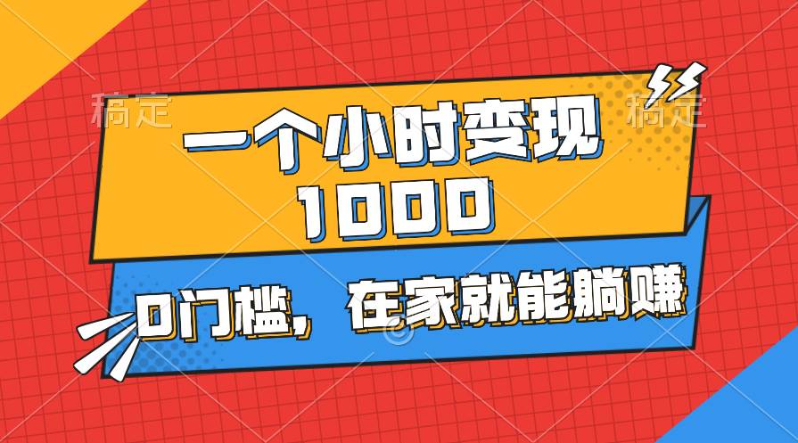 一个小时就能变现1000+，0门槛，在家一部手机就能躺赚-小小小弦