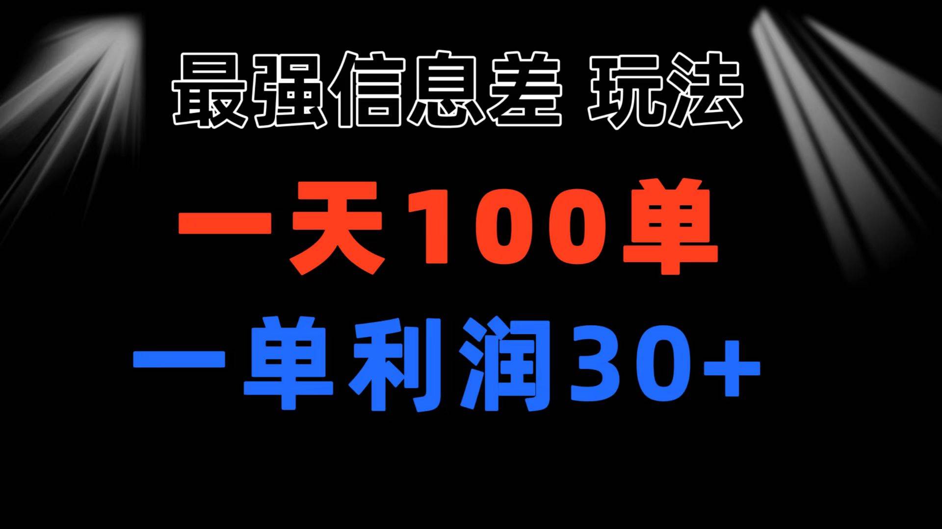 最强信息差玩法 小众而刚需赛道 一单利润30+ 日出百单 做就100%挣钱-小小小弦