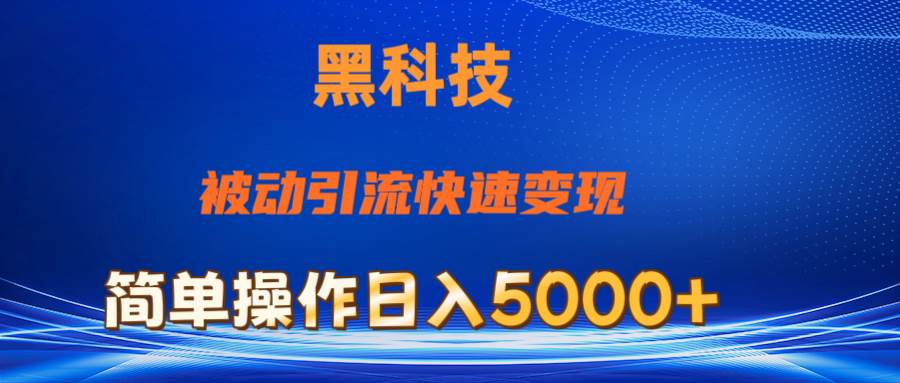 抖音黑科技，被动引流，快速变现，小白也能日入5000+最新玩法-小小小弦