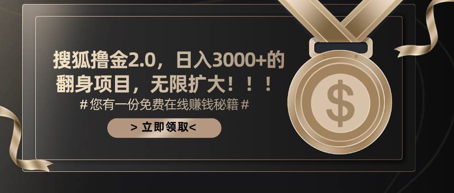 搜狐撸金2.0日入3000+，可无限扩大的翻身项目-小小小弦