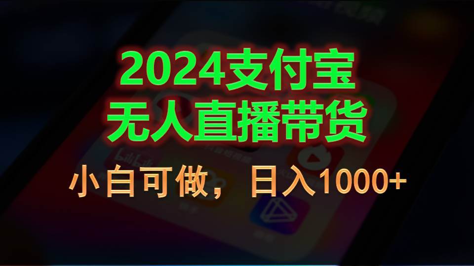 2024支付宝无人直播带货，小白可做，日入1000+-小小小弦