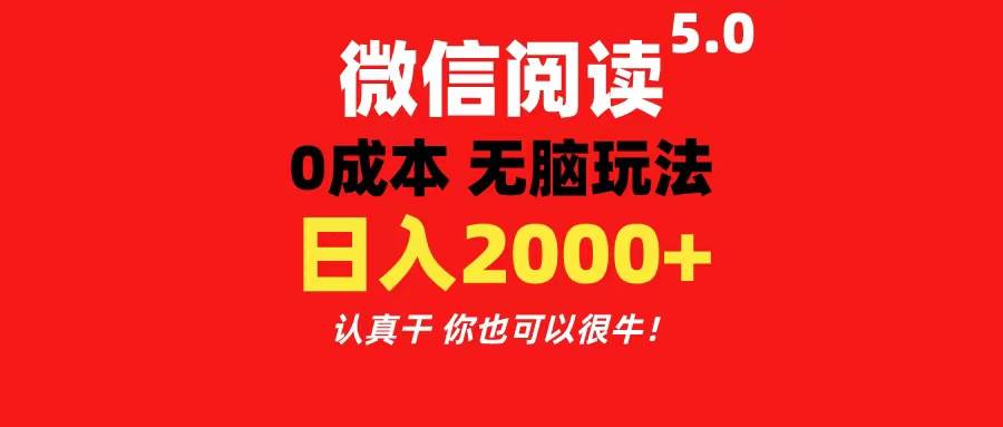 微信阅读5.0玩法！！0成本掘金 无任何门槛 有手就行！一天可赚200+-小小小弦