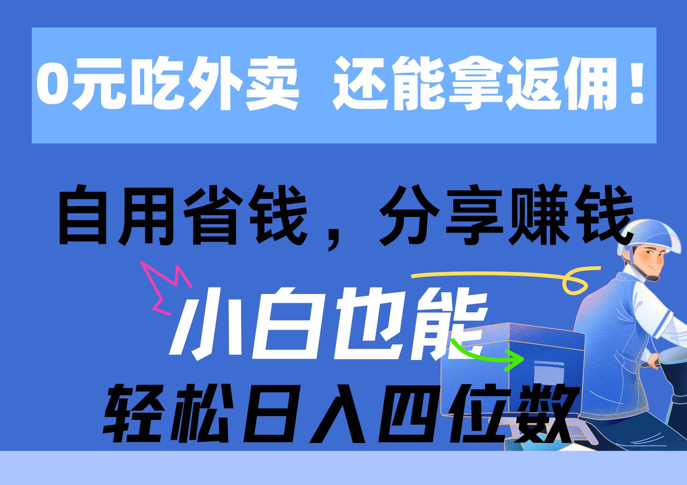 0元吃外卖， 还拿高返佣！自用省钱，分享赚钱，小白也能轻松日入四位数-小小小弦