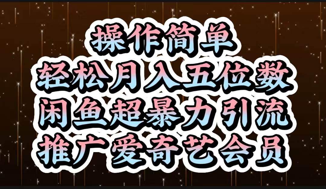 操作简单，轻松月入5位数，闲鱼超暴力引流推广爱奇艺会员-小小小弦