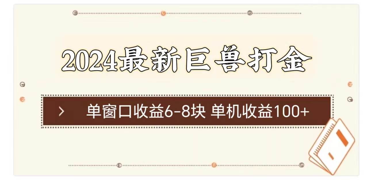 2024最新巨兽打金 单窗口收益6-8块单机收益100+-小小小弦