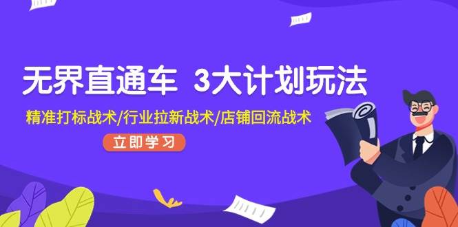 无界直通车 3大计划玩法，精准打标战术/行业拉新战术/店铺回流战术-小小小弦