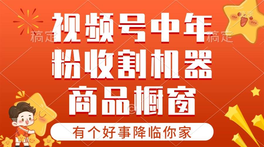 【有个好事降临你家】-视频号最火赛道，商品橱窗，分成计划 条条爆-小小小弦