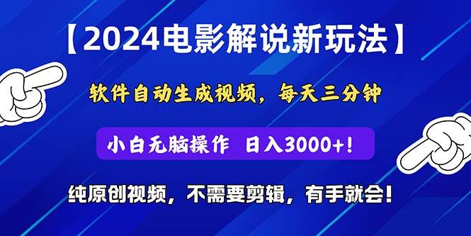 2024短视频新玩法，软件自动生成电影解说， 纯原创视频，无脑操作，一…-小小小弦