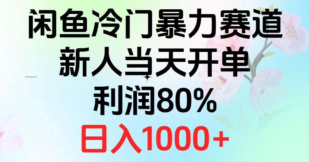 2024闲鱼冷门暴力赛道，新人当天开单，利润80%，日入1000+-小小小弦