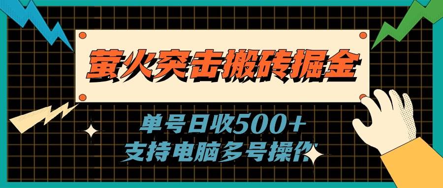 萤火突击搬砖掘金，单日500+，支持电脑批量操作-小小小弦