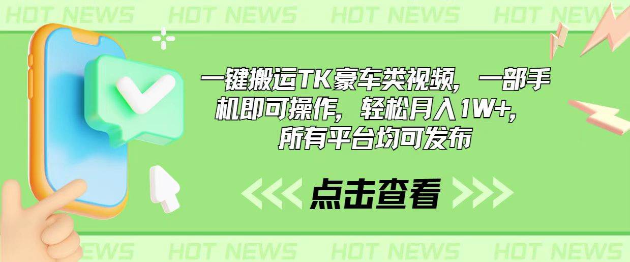 一键搬运TK豪车类视频，一部手机即可操作，轻松月入1W+，所有平台均可发布-小小小弦