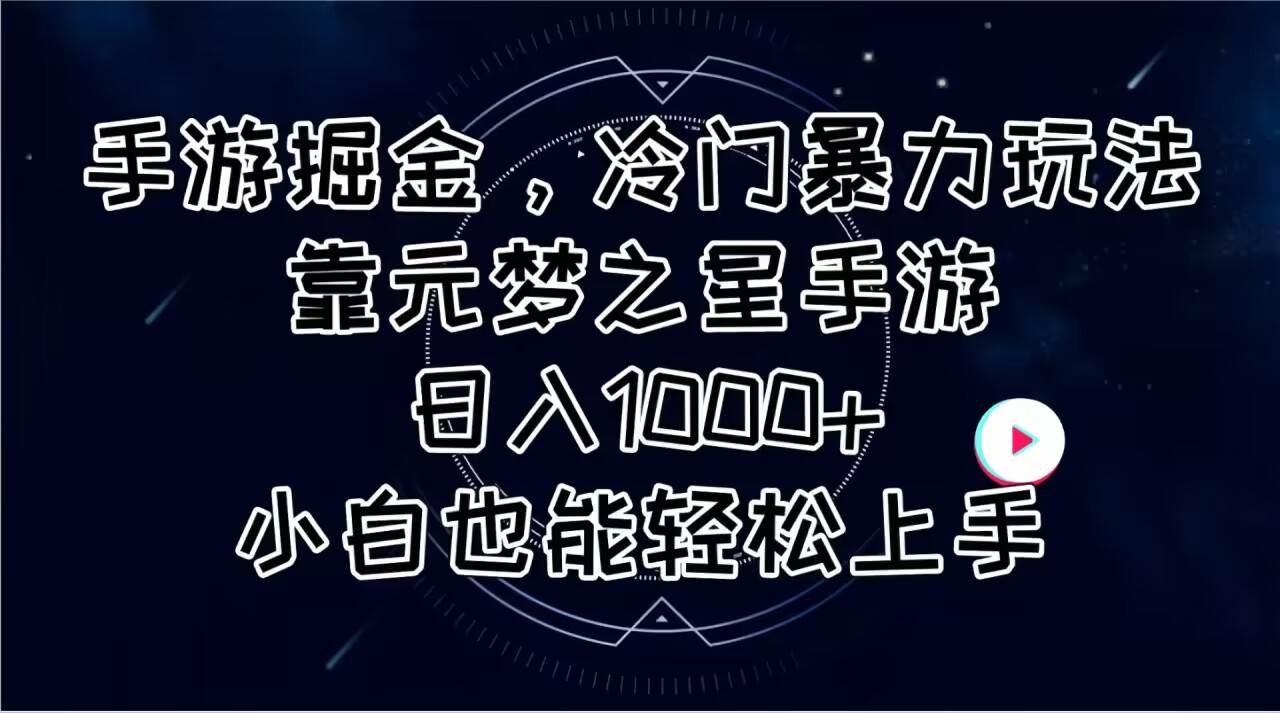 手游掘金，冷门暴力玩法，靠元梦之星手游日入1000+，小白也能轻松上手-小小小弦