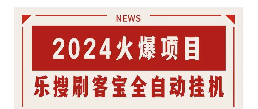 搜索引擎全自动挂机，全天无需人工干预，单窗口日收益16+，可无限多开…-小小小弦