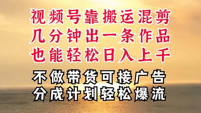 深层揭秘视频号项目，是如何靠搬运混剪做到日入过千上万的，带你轻松爆…-小小小弦