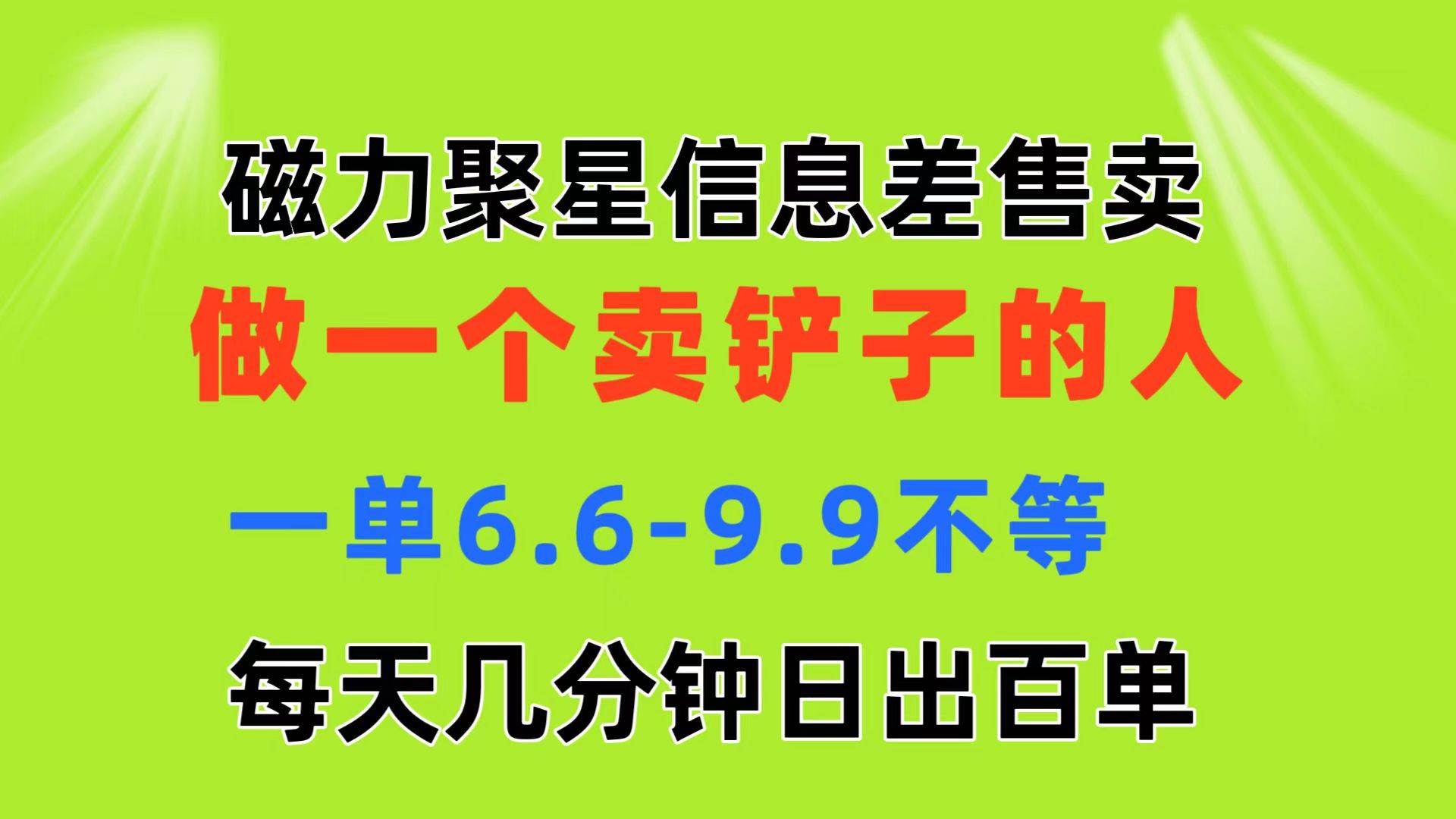 磁力聚星信息差 做一个卖铲子的人 一单6.6-9.9不等  每天几分钟 日出百单-小小小弦