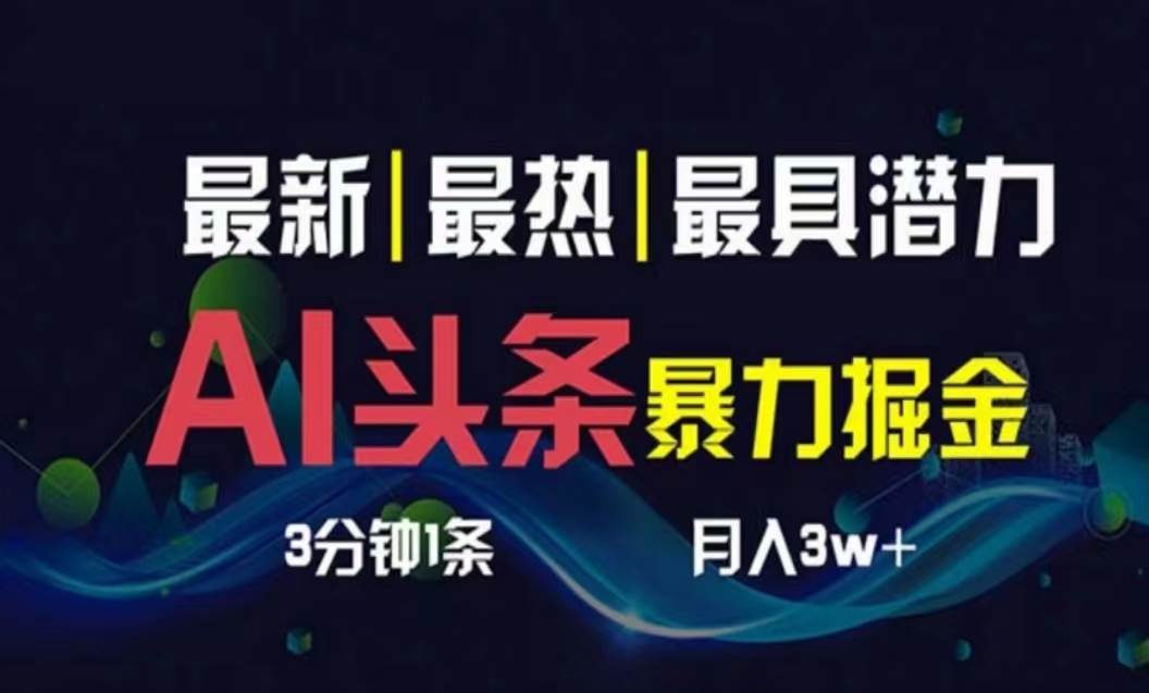 AI撸头条3天必起号，超简单3分钟1条，一键多渠道分发，复制粘贴月入1W+-小小小弦