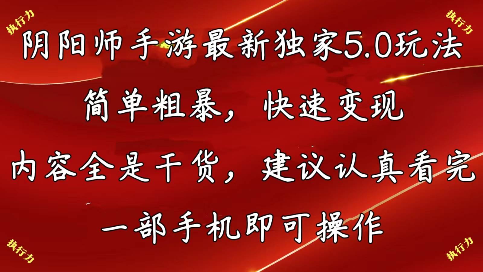 阴阳师手游最新5.0玩法，简单粗暴，快速变现，内容全是干货，建议…-小小小弦