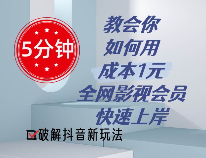 5分钟教会你如何用成本1元的全网影视会员快速上岸，抖音新玩法-小小小弦