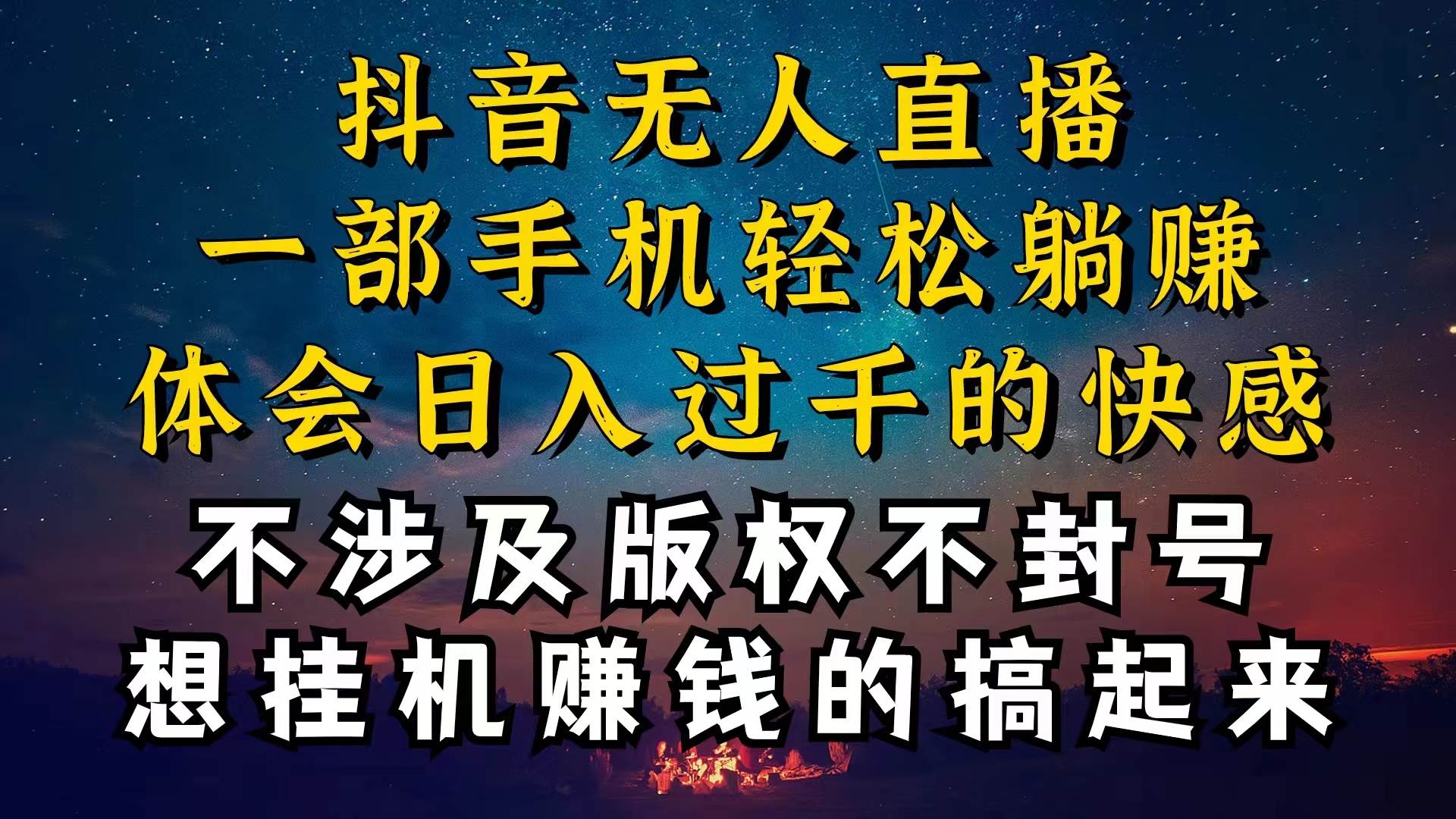 抖音无人直播技巧揭秘，为什么你的无人天天封号，我的无人日入上千，还…-小小小弦