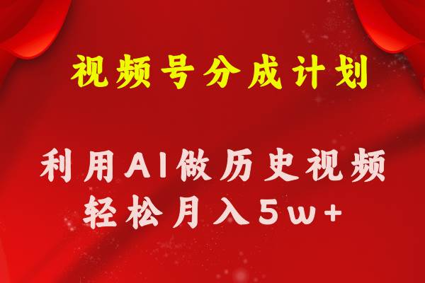 视频号创作分成计划  利用AI做历史知识科普视频 月收益轻松50000+-小小小弦