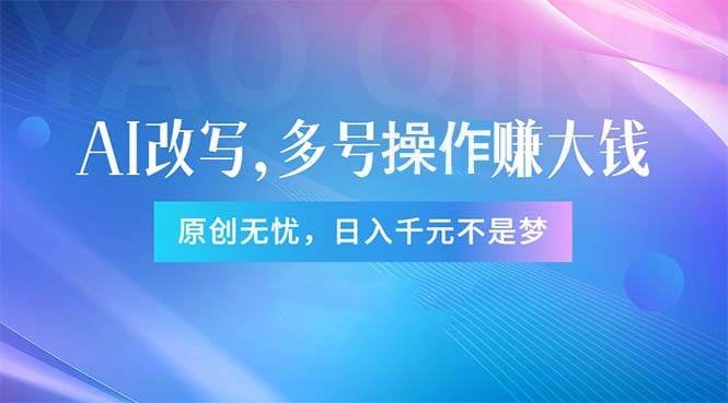 头条新玩法：全自动AI指令改写，多账号操作，原创无忧！日赚1000+-小小小弦