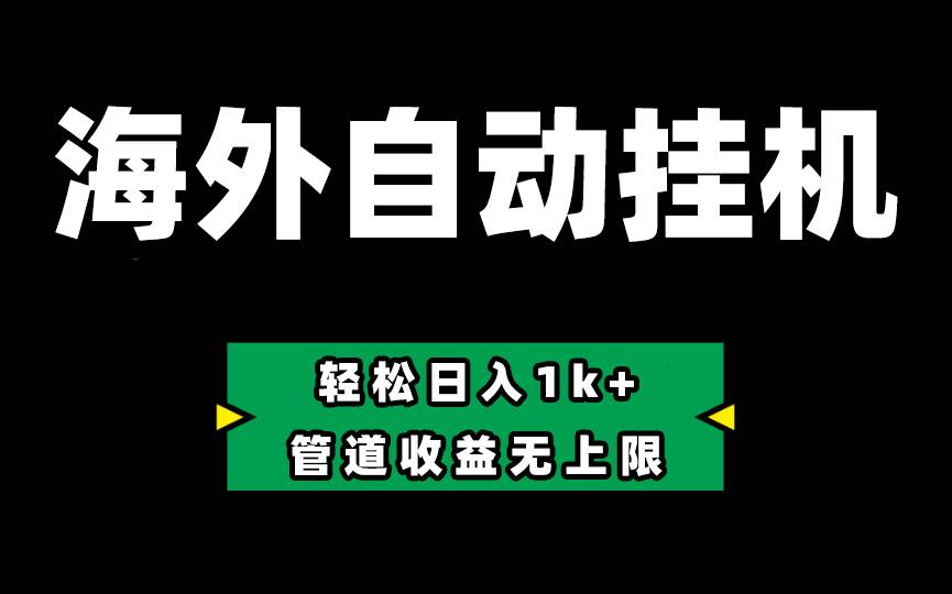 Defi海外全自动挂机，0投入也能赚收益，轻松日入1k+，管道收益无上限-小小小弦