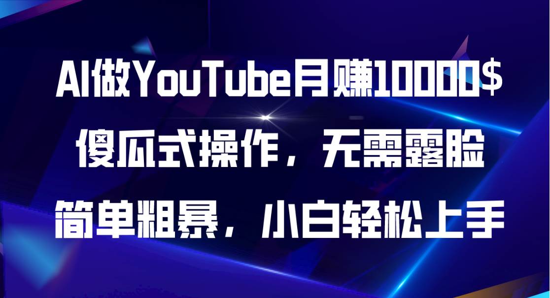 AI做YouTube月赚10000$，傻瓜式操作无需露脸，简单粗暴，小白轻松上手-小小小弦