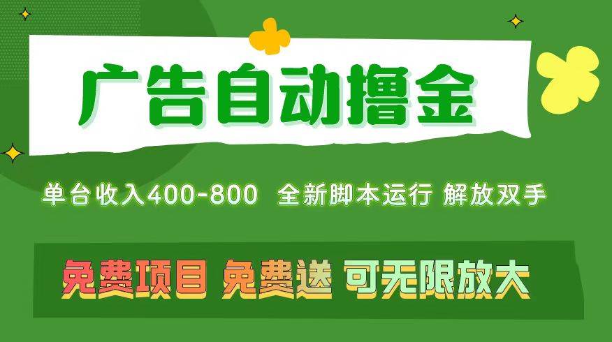 广告自动撸金 ，不用养机，无上限 可批量复制扩大，单机400+  操作特别…-小小小弦