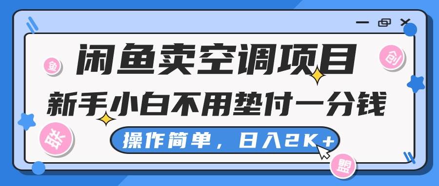 闲鱼卖空调项目，新手小白一分钱都不用垫付，操作极其简单，日入2K+-小小小弦