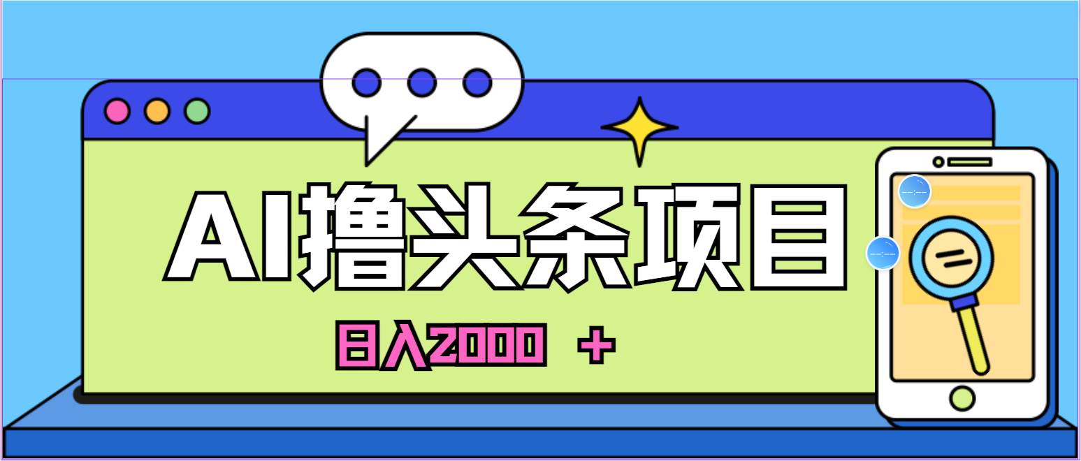 AI今日头条，当日建号，次日盈利，适合新手，每日收入超2000元的好项目-小小小弦