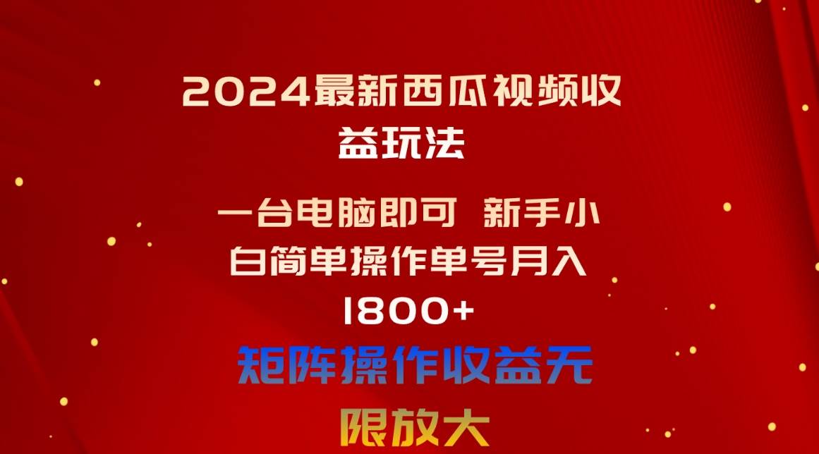 2024最新西瓜视频收益玩法，一台电脑即可 新手小白简单操作单号月入1800+-小小小弦