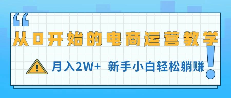 从0开始的电商运营教学，月入2W+，新手小白轻松躺赚-小小小弦