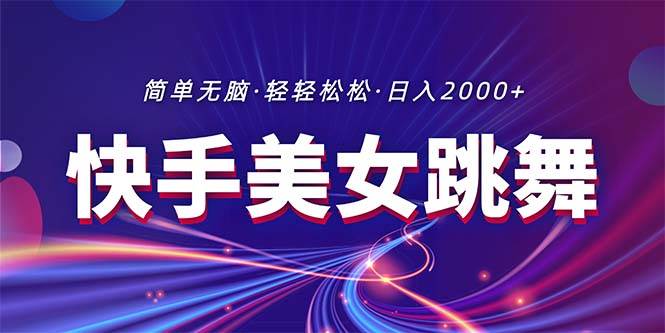 最新快手美女跳舞直播，拉爆流量不违规，轻轻松松日入2000+-小小小弦