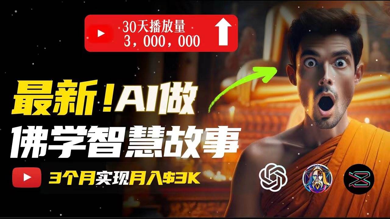 无需露脸，用AI创造治愈系佛学视频，轻松月入过万-小小小弦