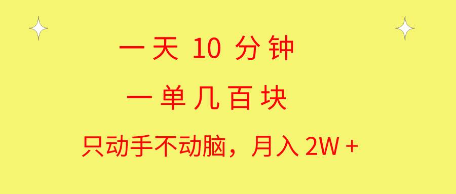 一天10 分钟 一单几百块 简单无脑操作 月入2W+教学-小小小弦