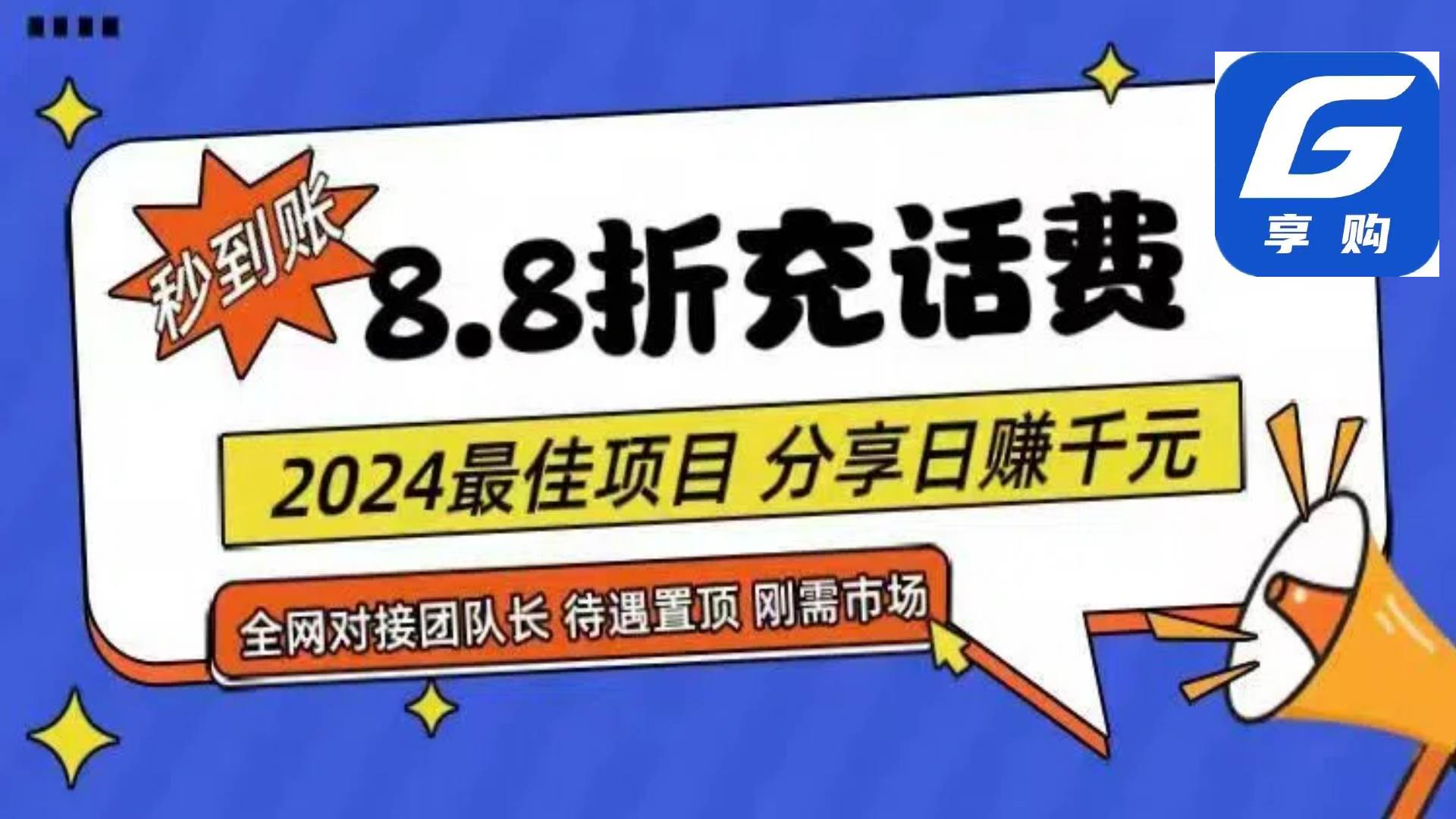 88折充话费，秒到账，自用省钱，推广无上限，2024最佳项目，分享日赚千…-小小小弦