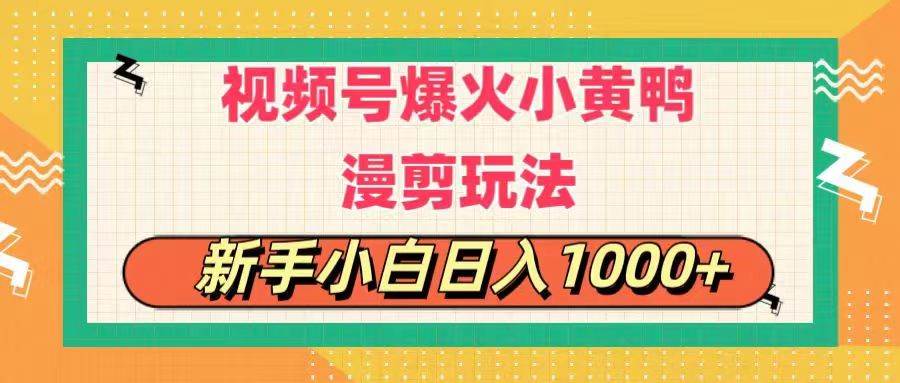 视频号爆火小黄鸭搞笑漫剪玩法，每日1小时，新手小白日入1000+-小小小弦