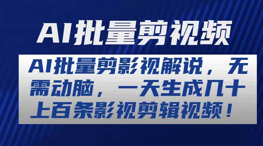 AI批量剪影视解说，无需动脑，一天生成几十上百条影视剪辑视频-小小小弦