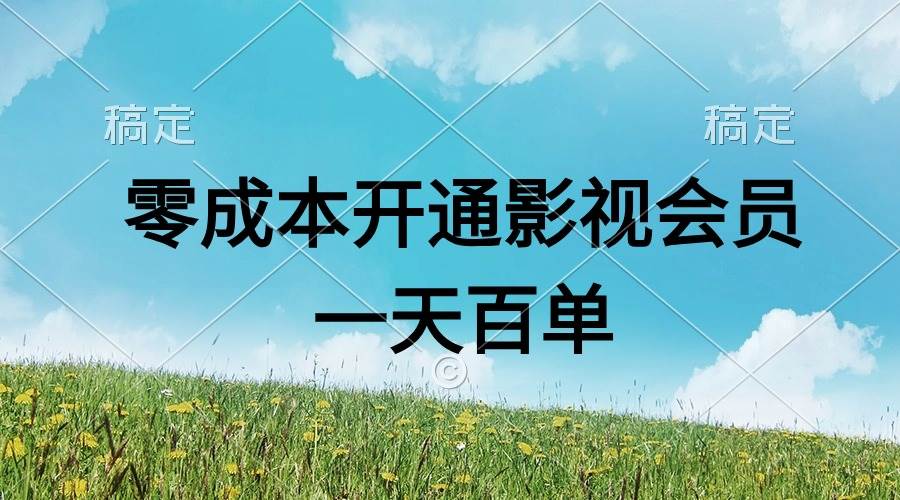 直开影视APP会员零成本，一天卖出上百单，日产四位数-小小小弦