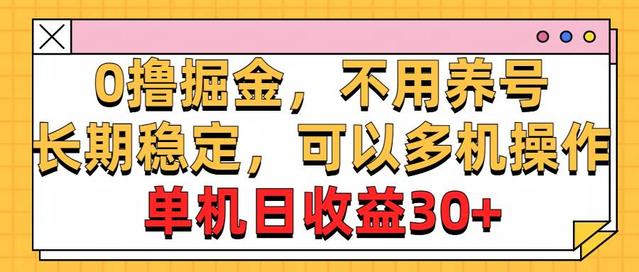 0撸掘金，不用养号，长期稳定，可以多机操作，单机日收益30+-小小小弦