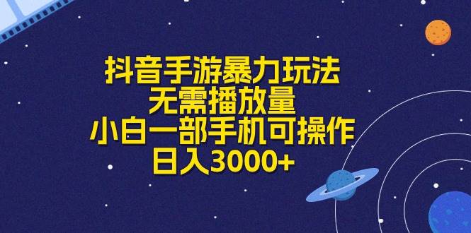 抖音手游暴力玩法，无需播放量，小白一部手机可操作，日入3000+-小小小弦