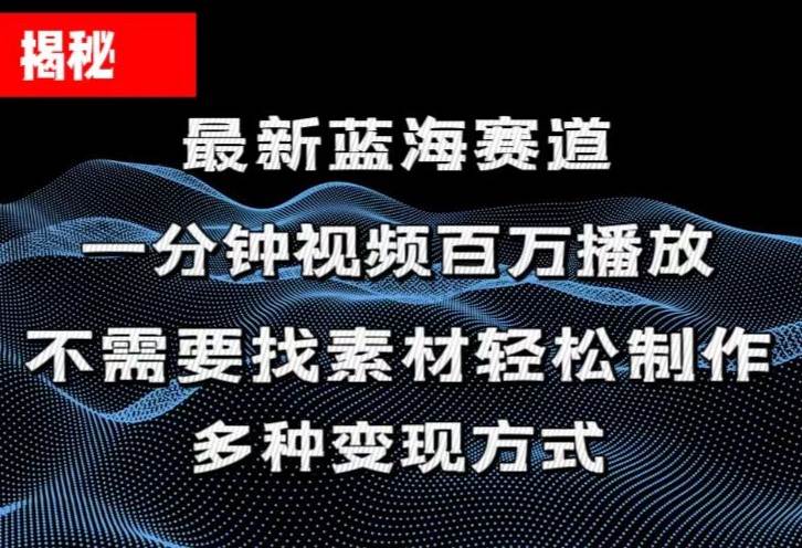 揭秘！一分钟教你做百万播放量视频，条条爆款，各大平台自然流，轻松月…-小小小弦