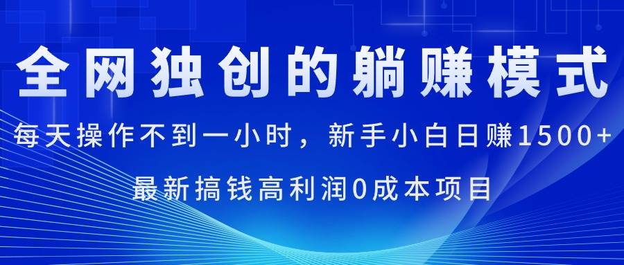 每天操作不到一小时，新手小白日赚1500+，最新搞钱高利润0成本项目-小小小弦