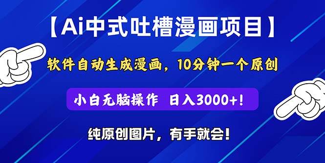 Ai中式吐槽漫画项目，软件自动生成漫画，10分钟一个原创，小白日入3000+-小小小弦