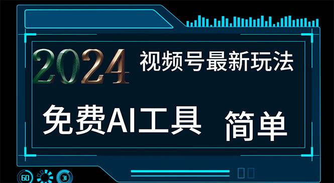 2024视频号最新，免费AI工具做不露脸视频，每月10000+，小白轻松上手-小小小弦