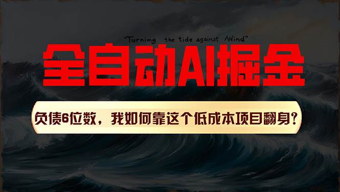 利用一个插件！自动AI改写爆文，多平台矩阵发布，负债6位数，就靠这项…-小小小弦