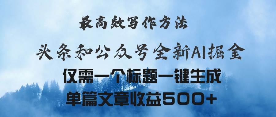 头条与公众号AI掘金新玩法，最高效写作方法，仅需一个标题一键生成单篇…-小小小弦