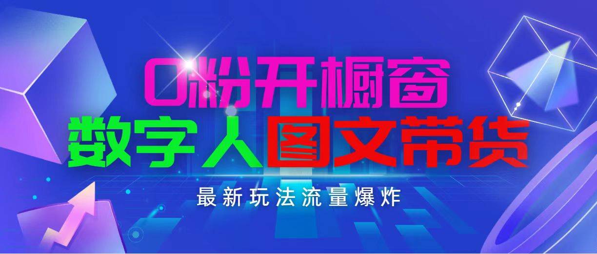 抖音最新项目，0粉开橱窗，数字人图文带货，流量爆炸，简单操作，日入1000-小小小弦