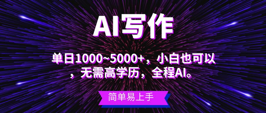 蓝海长期项目，AI写作，主副业都可以，单日3000+左右，小白都能做。-小小小弦