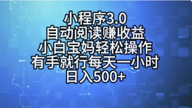 小程序3.0，自动阅读赚收益，小白宝妈轻松操作，有手就行，每天一小时…-小小小弦